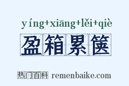 盈箱累箧是什么意思的图片